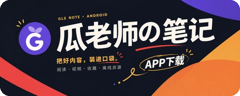 下载瓜老师 App